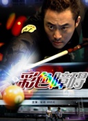 成人富二代